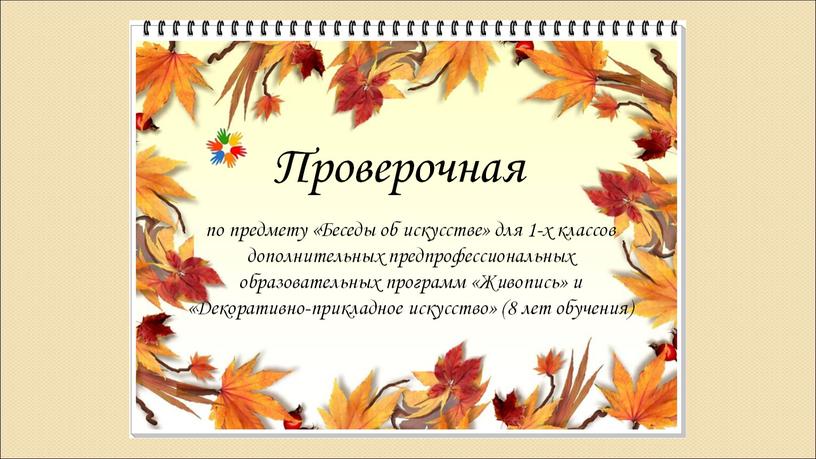 Тестовые задания как форма промежуточного контроля на уроках учебного предмета «Беседы об искусстве» в 1-3 классах дополнительных предпрофессиональных образовательных программах «Живопись» и «Декоративно-прикладное искусство»