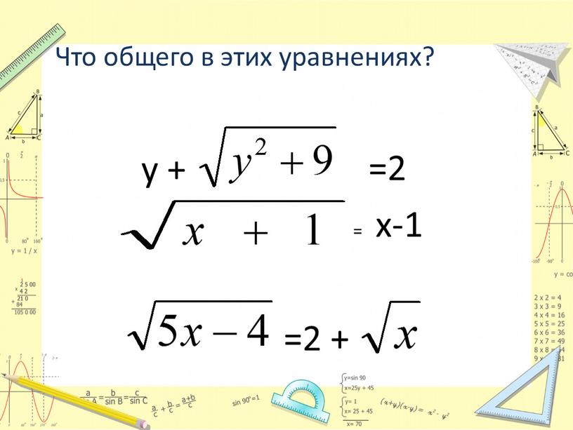 Что общего в этих уравнениях? =2 +