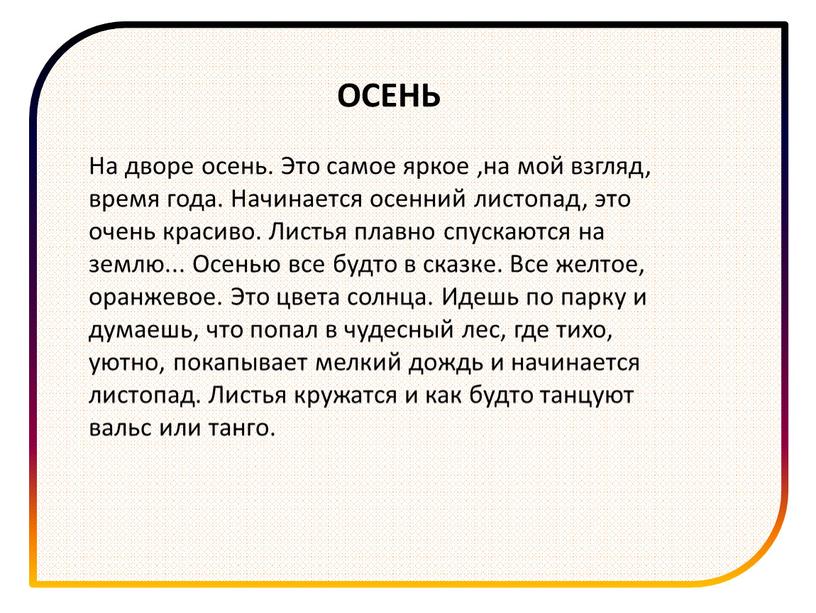 ОСЕНЬ На дворе осень. Это самое яркое ,на мой взгляд, время года