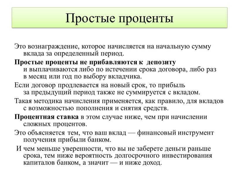 Простые проценты Это вознаграждение, которое начисляется на начальную сумму вклада за определенный период