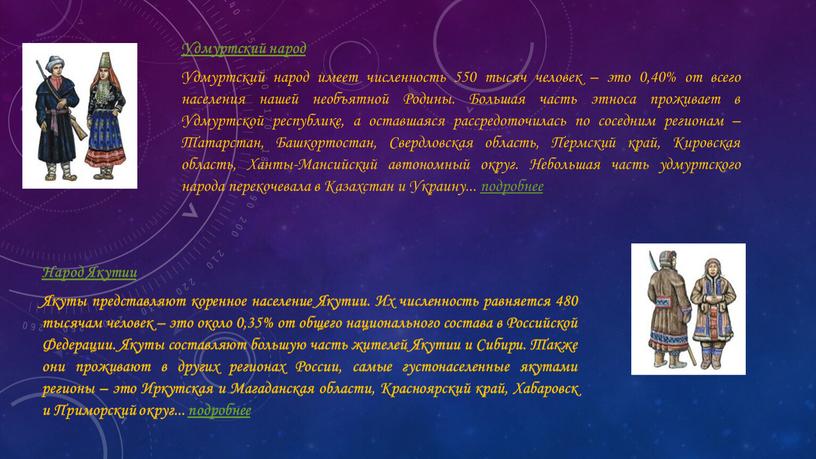 Удмуртский народ Удмуртский народ имеет численность 550 тысяч человек – это 0,40% от всего населения нашей необъятной