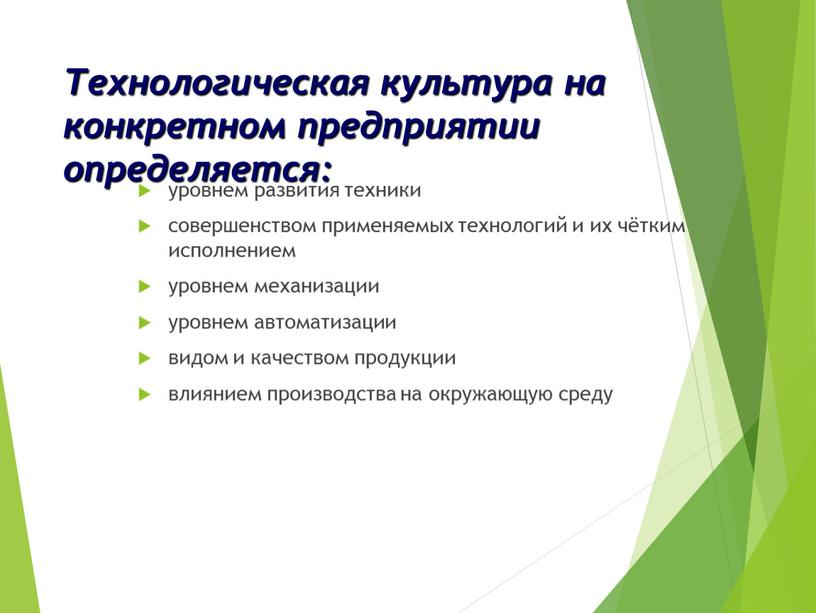 Технологическая культура на конкретном предприятии определяется: уровнем развития техники совершенством применяемых технологий и их чётким исполнением уровнем механизации уровнем автоматизации видом и качеством продукции влиянием…