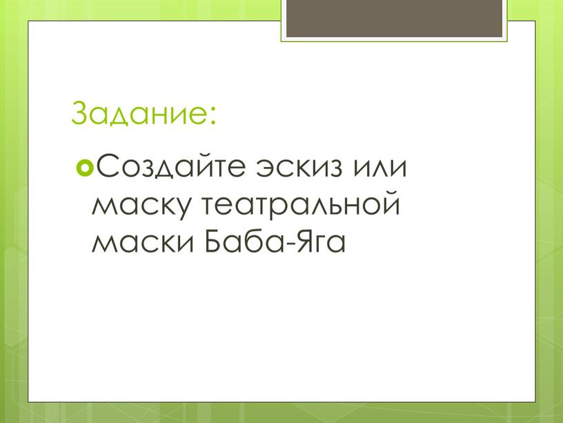 Задание: Создайте эскиз или маску театральной маски