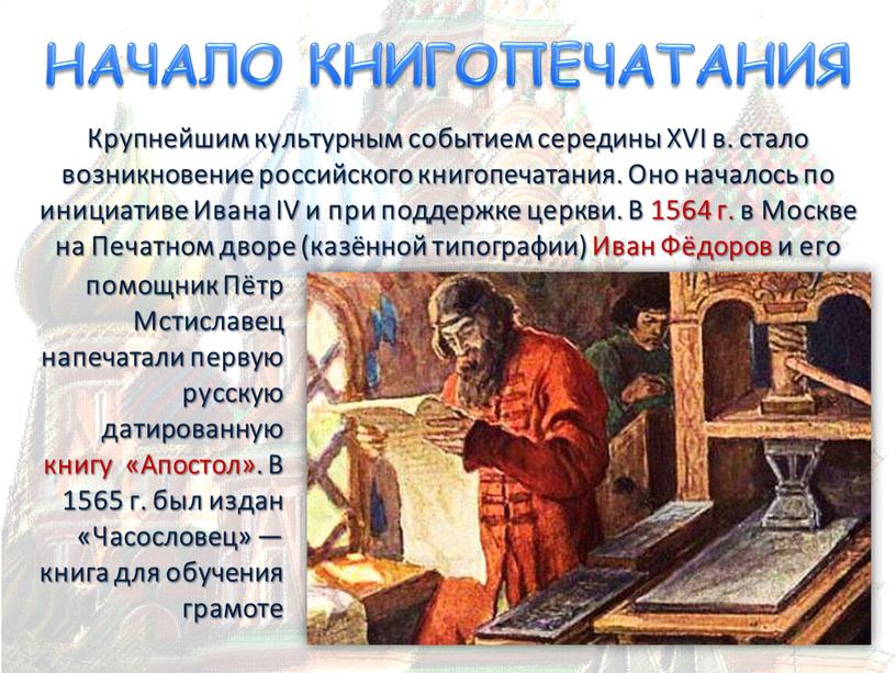 НАЧАЛО КНИГОПЕЧАТАНИЯ Крупнейшим культурным событием середины