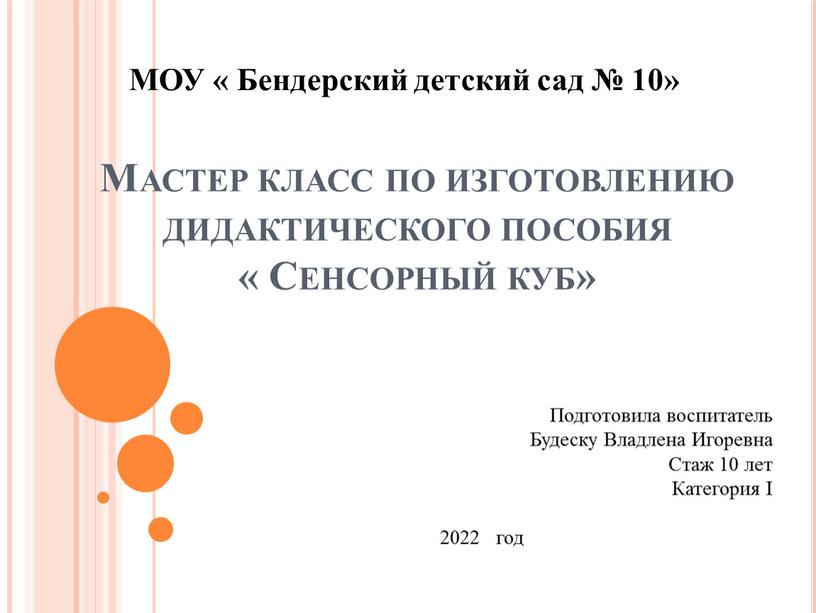 Мастер класс по изготовлению дидактического пособия «