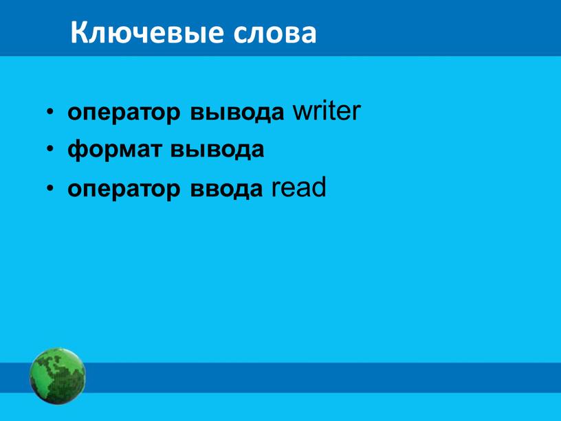 Ключевые слова оператор вывода writer формат вывода оператор ввода read