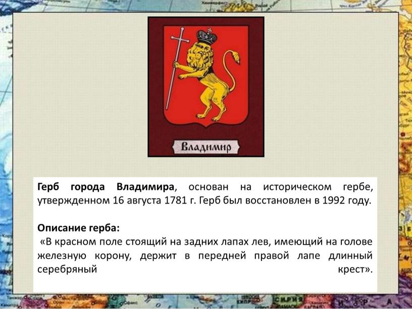 Герб города Владимира , основан на историческом гербе, утвержденном 16 августа 1781 г