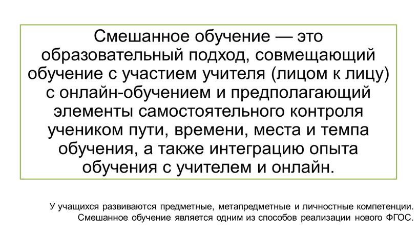 Смешанное обучение — это образовательный подход, совмещающий обучение с участием учителя (лицом к лицу) с онлайн-обучением и предполагающий элементы самостоятельного контроля учеником пути, времени, места…