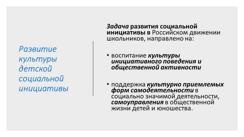 Развитие культуры детской социальной инициативы