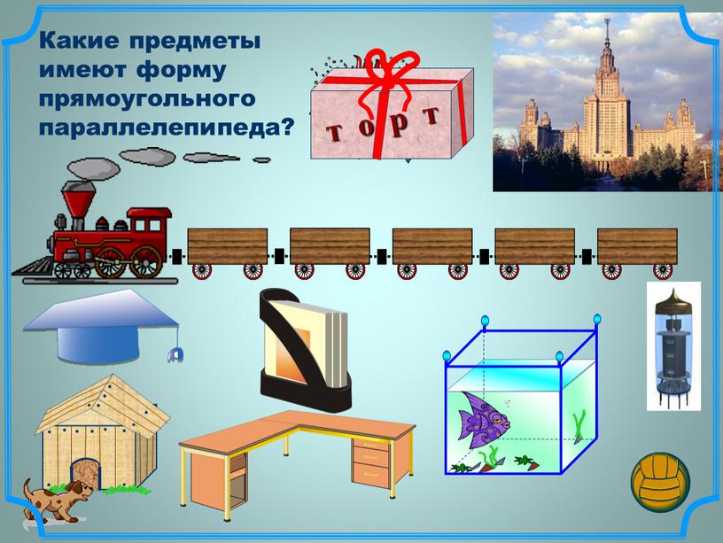 Какие предметы имеют форму прямоугольного параллелепипеда?