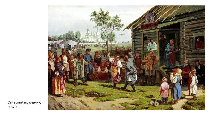 Сельский праздник, 1870