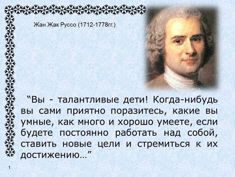 Вы - талантливые дети! Когда-нибудь вы сами приятно поразитесь, какие вы умные, как много и хорошо умеете, если будете постоянно работать над собой, ставить новые…