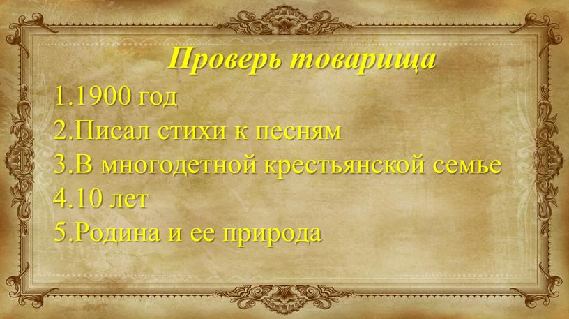 Проверь товарища 1900 год Писал стихи к песням