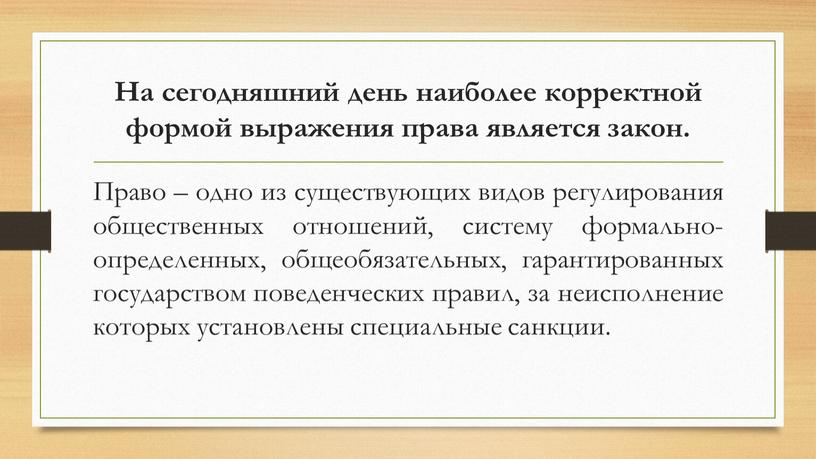 На сегодняшний день наиболее корректной формой выражения права является закон