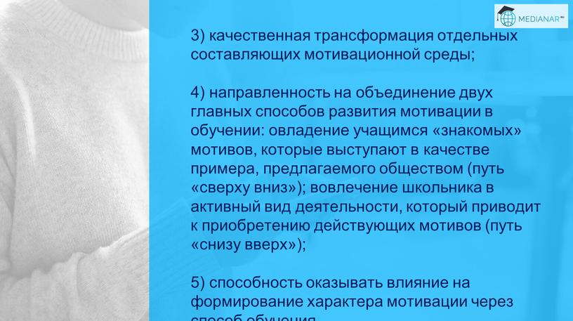 3) качественная трансформация отдельных составляющих мотивационной среды; 4) направленность на объединение двух главных способов развития мотивации в обучении: овладение учащимся «знакомых» мотивов, которые выступают в…