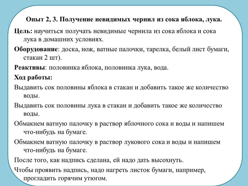 Опыт 2, 3. Получение невидимых чернил из сока яблока, лука