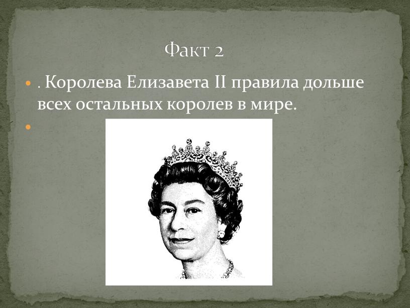Королева Елизавета II правила дольше всех остальных королев в мире