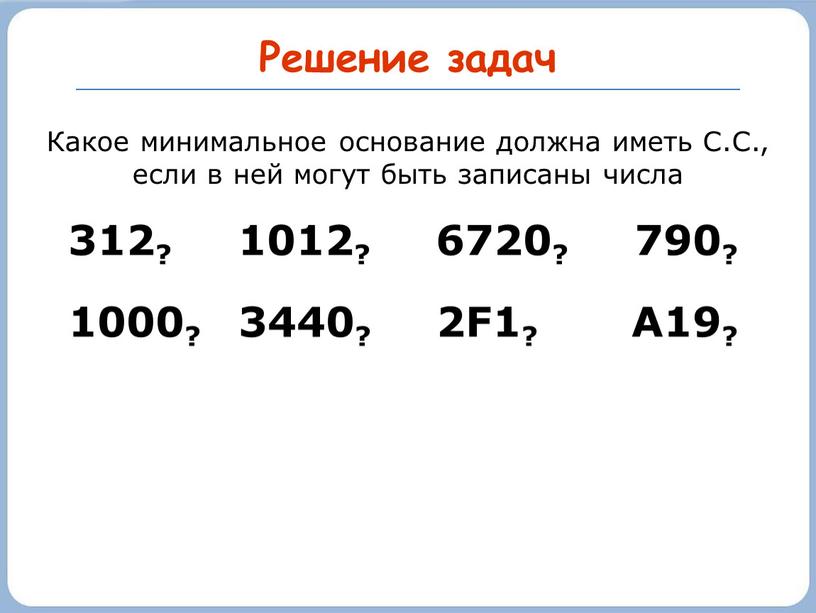 Решение задач Какое минимальное основание должна иметь