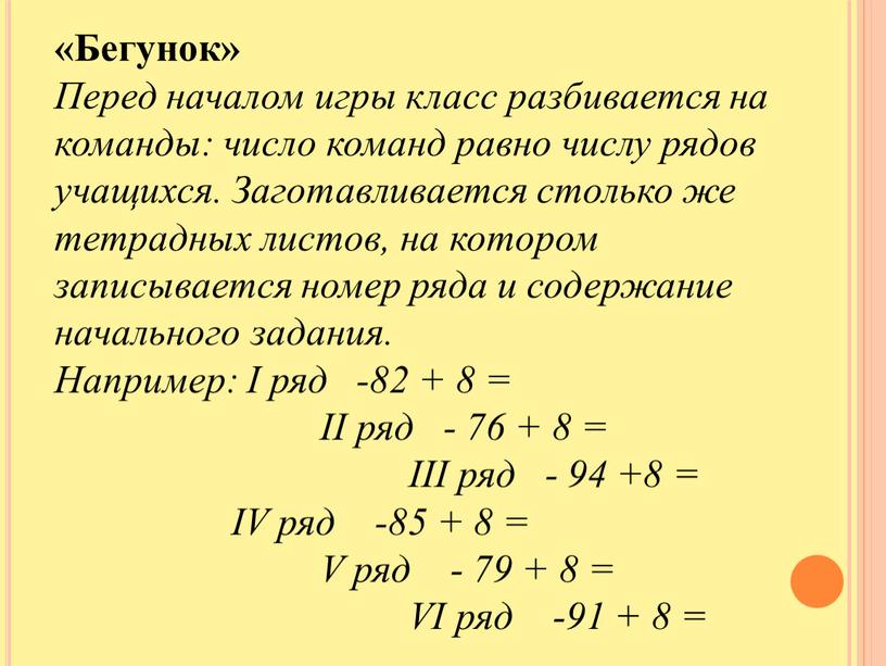 Бегунок» Перед началом игры класс разбивается на команды: число команд равно числу рядов учащихся