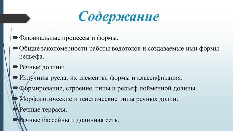 Содержание Флювиальные процессы и формы