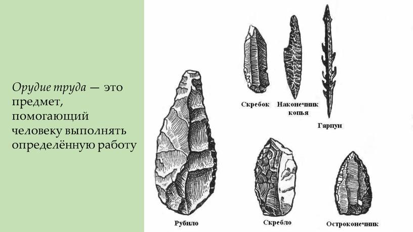 Орудие труда — это предмет, помогающий человеку выполнять определённую работу