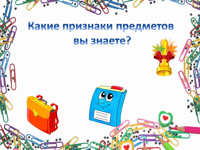 Какие признаки предметов вы знаете?