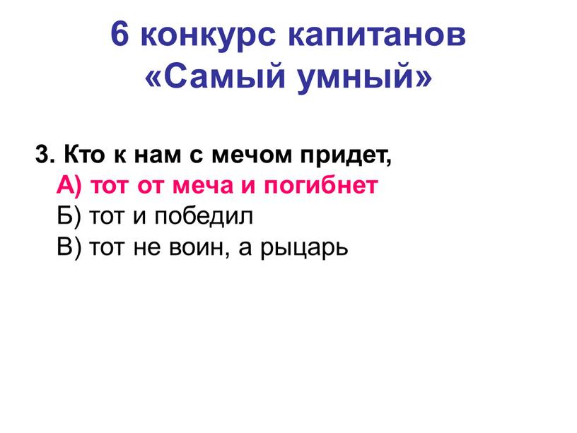 Самый умный» 3. Кто к нам с мечом придет,