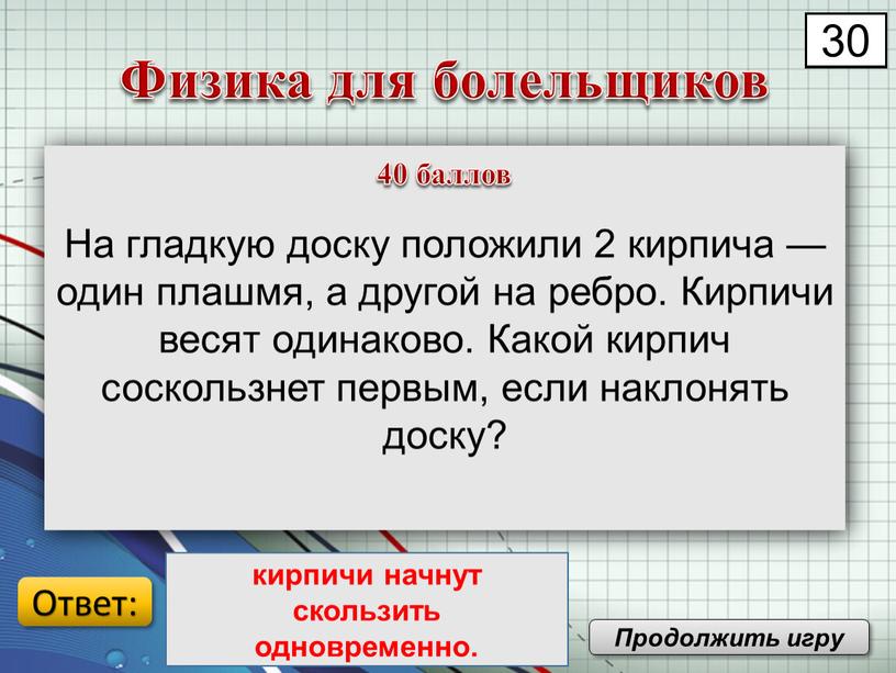 На гладкую доску положили 2 кирпича — один плашмя, а другой на ребро