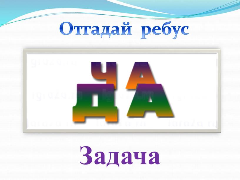 Отгадай ребус Задача