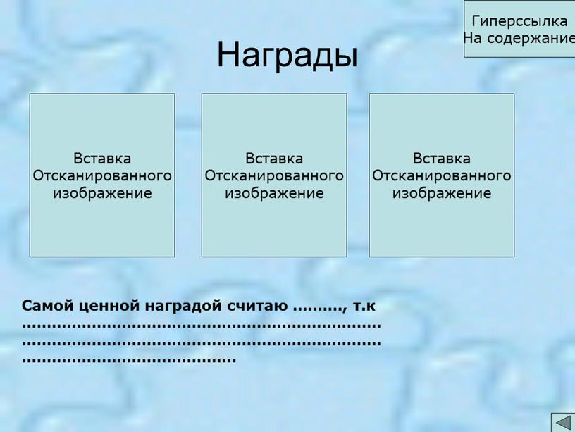 Награды Самой ценной наградой считаю ………