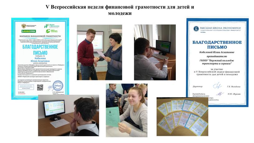 V Всероссийская неделя финансовой грамотности для детей и молодежи