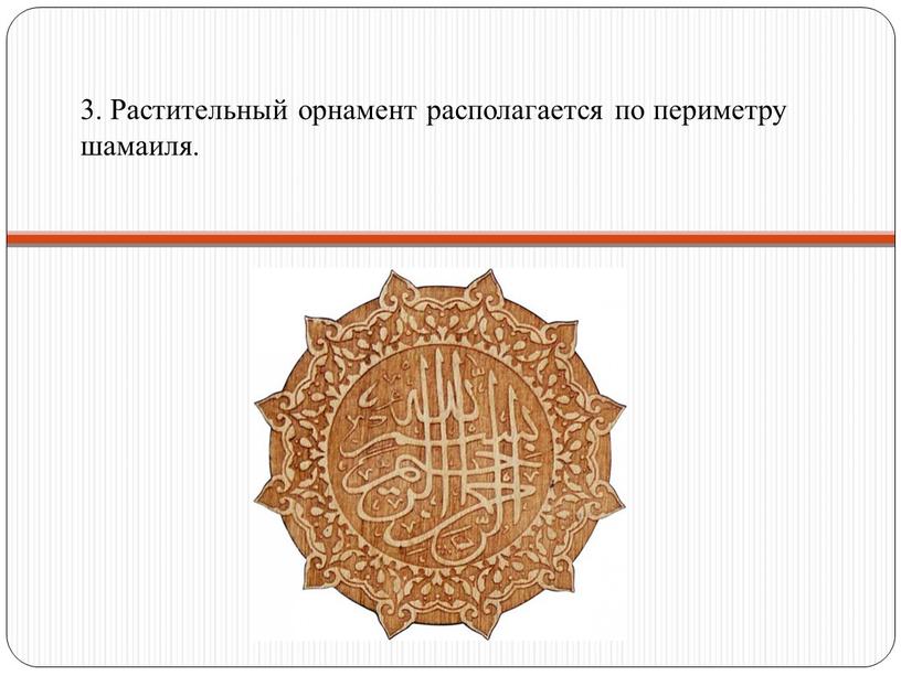 Растительный орнамент располагается по периметру шамаиля