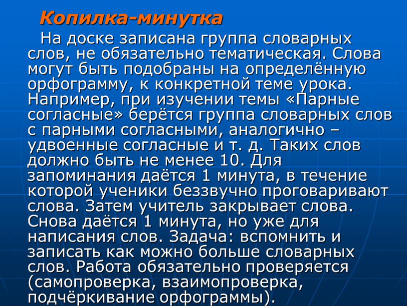 Копилка-минутка На доске записана группа словарных слов, не обязательно тематическая