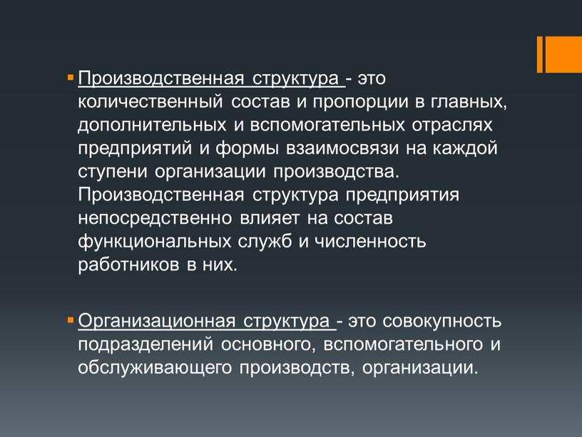 Производственная структура - это количественный состав и пропорции в главных, дополнительных и вспомогательных отраслях предприятий и формы взаимосвязи на каждой ступени организации производства