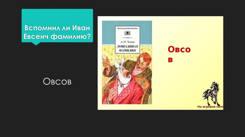 Вспомнил ли Иван Евсеич фамилию?