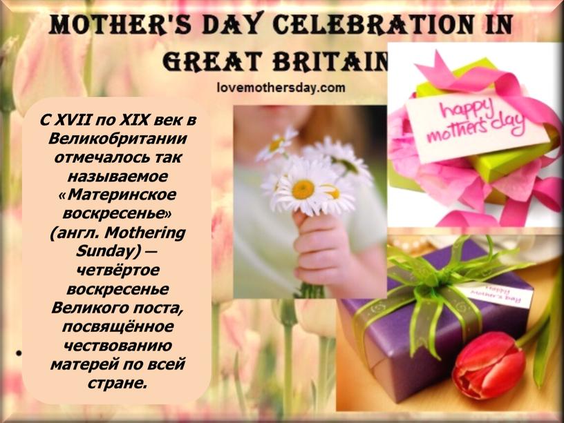 С XVII по XIX век в Великобритании отмечалось так называемое «Материнское воскресенье» (англ