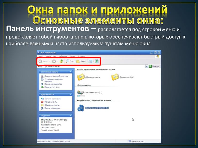 Окна папок и приложений Панель инструментов – располагается под строкой меню и представляет собой набор кнопок, которые обеспечивают быстрый доступ к наиболее важным и часто…