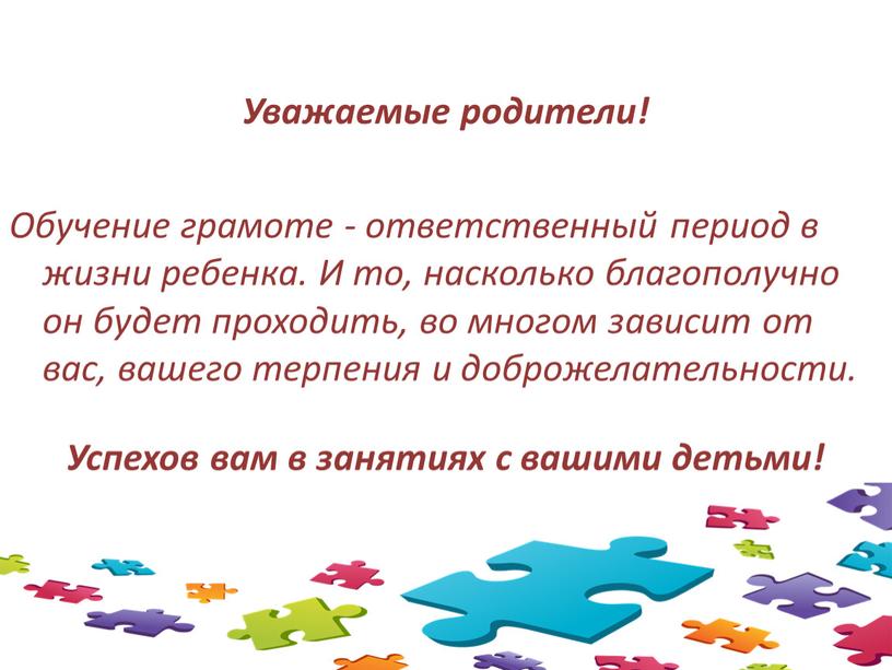 Уважаемые родители! Обучение грамоте - ответственный период в жизни ребенка