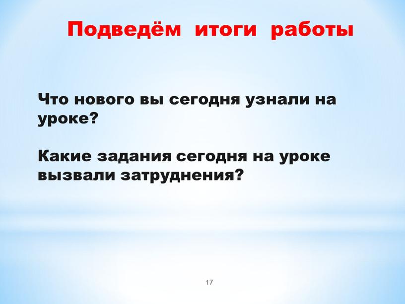 Подведём итоги работы Что нового вы сегодня узнали на уроке?