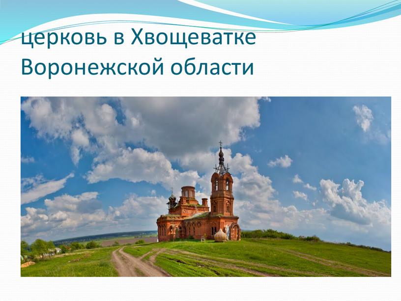церковь в Хвощеватке Воронежской области