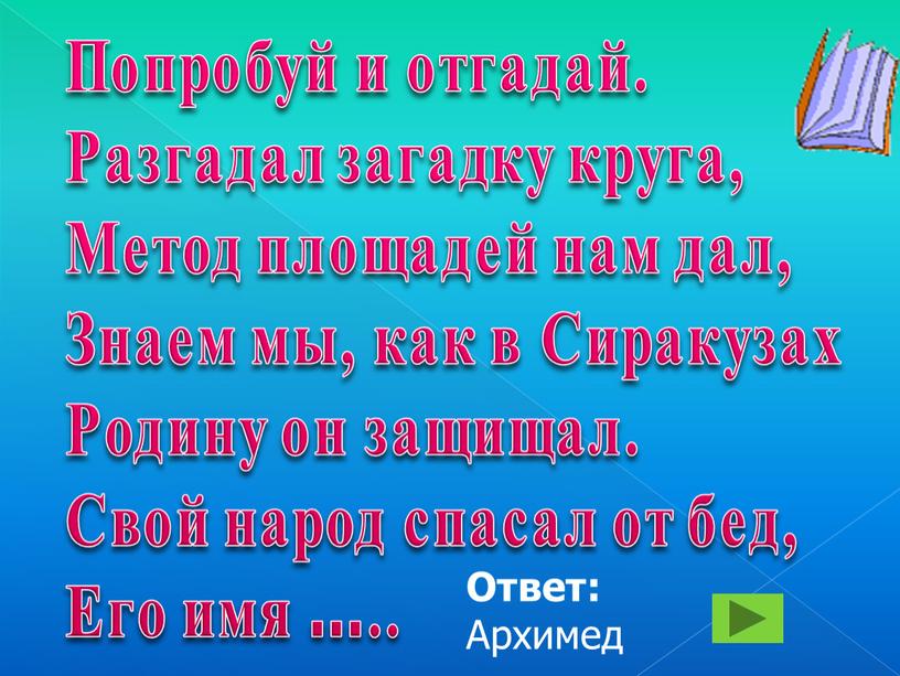 Попробуй и отгадай. Разгадал загадку круга,