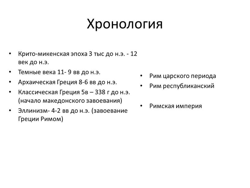 Хронология Крито-микенская эпоха 3 тыс до н