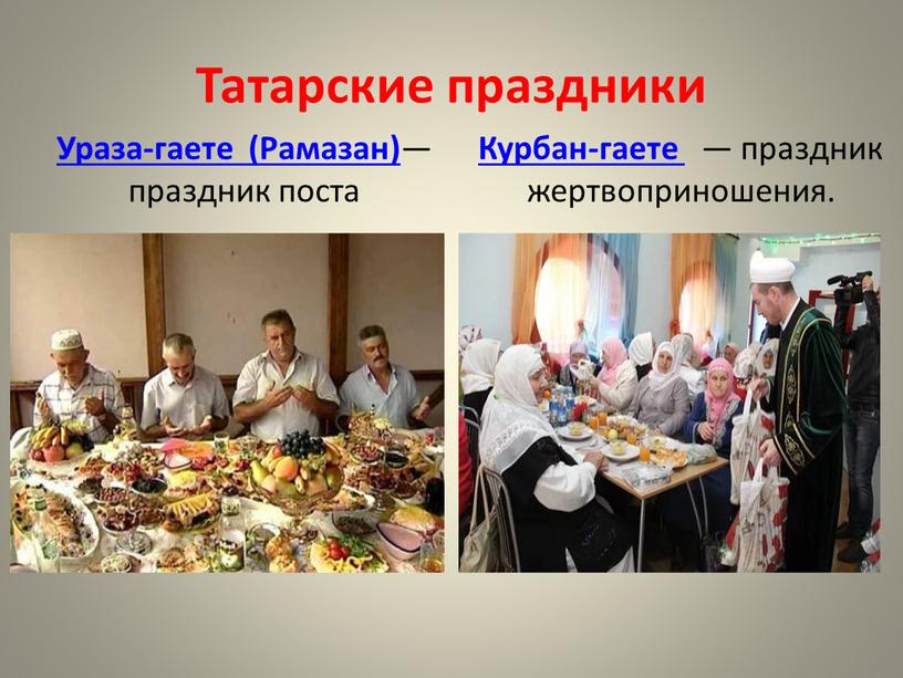 Татарские праздники Ураза-гаете (Рамазан) — праздник поста