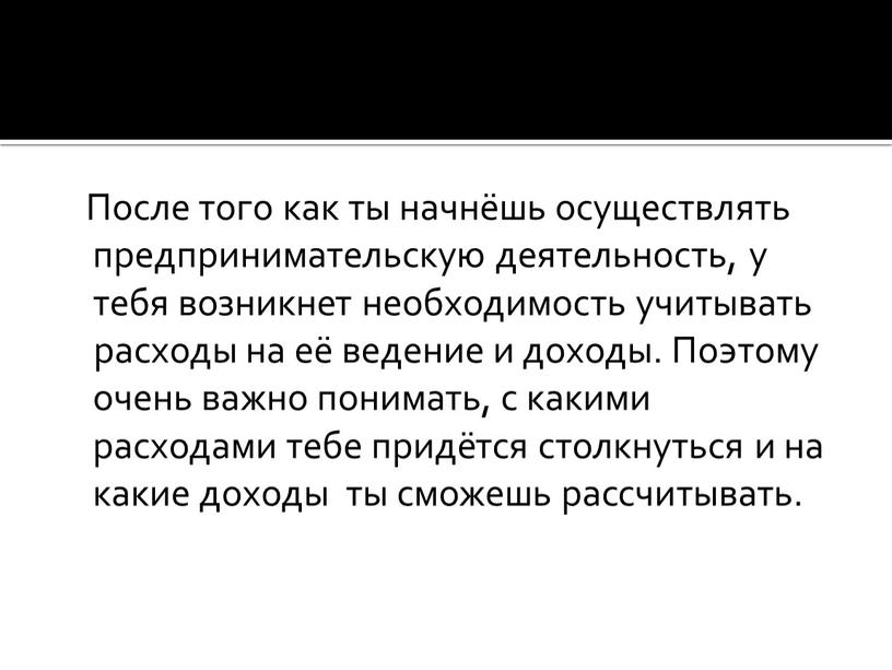 После того как ты начнёшь осуществлять предпринимательскую деятельность, у тебя возникнет необходимость учитывать расходы на её ведение и доходы