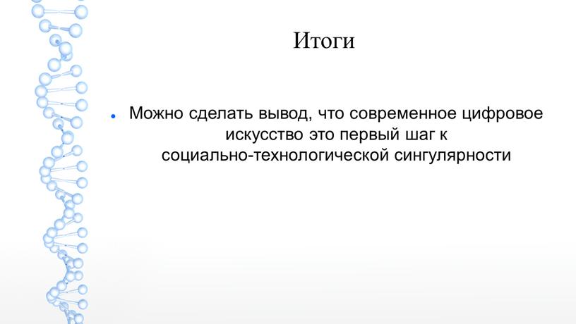 Итоги Можно сделать вывод, что современное цифровое искусство это первый шаг к социально-технологической сингулярности