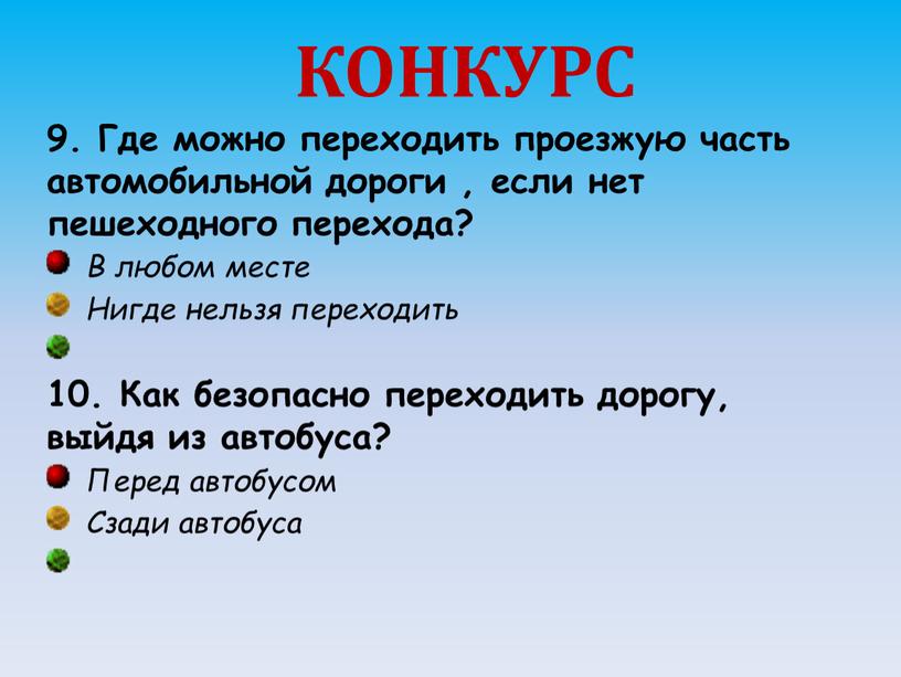 КОНКУРС 9. Где можно переходить проезжую часть автомобильной дороги , если нет пешеходного перехода?