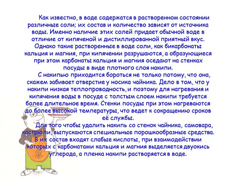 Как известно, в воде содержатся в растворенном состоянии различные соли; их состав и количество зависят от источника воды