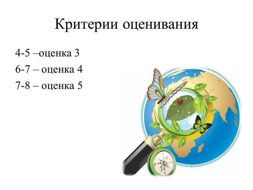 Критерии оценивания 4-5 –оценка 3 6-7 – оценка 4 7-8 – оценка 5