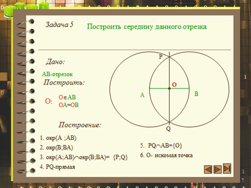 Презентация по геометрии "Задачи на построение циркулем и линейкой"