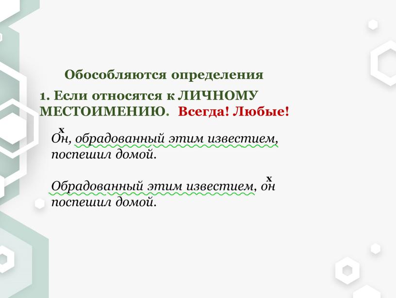 Обособляются определения 1. Если относятся к